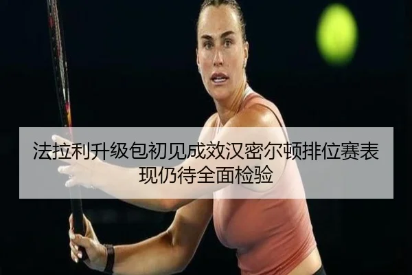 法拉利升级包初见成效汉密尔顿排位赛表现仍待全面检验